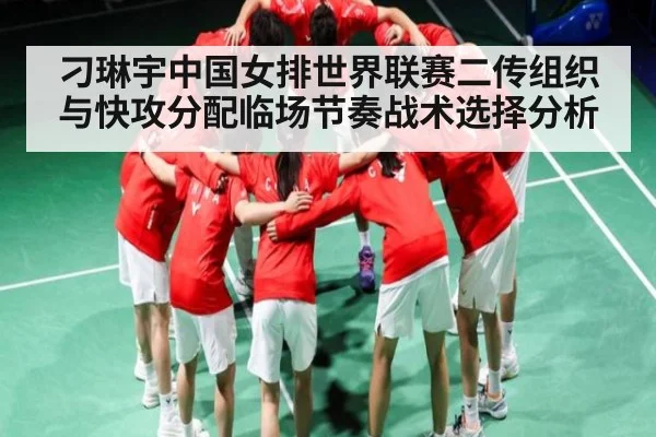 刁琳宇中国女排世界联赛二传组织与快攻分配临场节奏战术选择分析