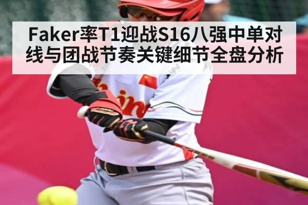 Faker率T1迎战S16八强中单对线与团战节奏关键细节全盘分析